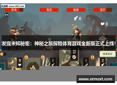 发现未知秘密：神秘之旅探险体育游戏全新版正式上线！