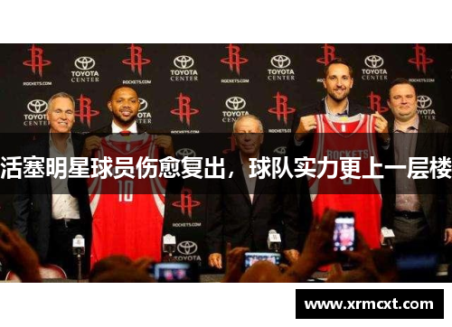 活塞明星球员伤愈复出，球队实力更上一层楼