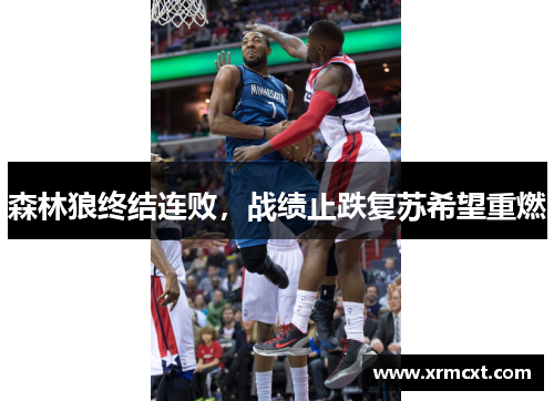 森林狼终结连败，战绩止跌复苏希望重燃