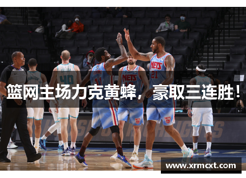 篮网主场力克黄蜂，豪取三连胜！