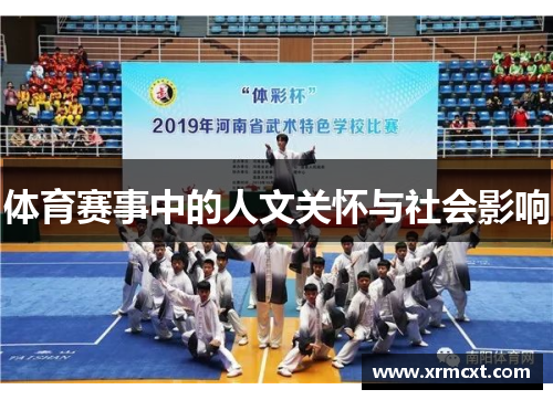体育赛事中的人文关怀与社会影响
