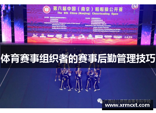 体育赛事组织者的赛事后勤管理技巧