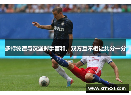多特蒙德与汉堡握手言和，双方互不相让共分一分