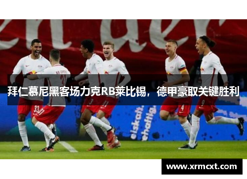 拜仁慕尼黑客场力克RB莱比锡，德甲豪取关键胜利