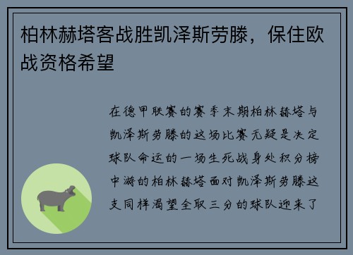 柏林赫塔客战胜凯泽斯劳滕，保住欧战资格希望