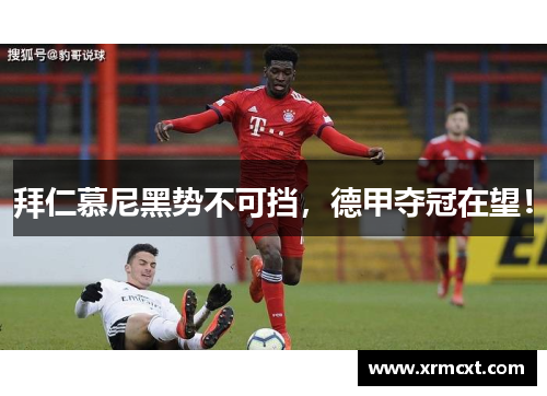拜仁慕尼黑势不可挡，德甲夺冠在望！