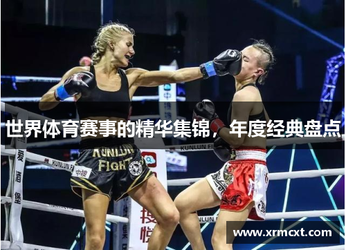 世界体育赛事的精华集锦，年度经典盘点
