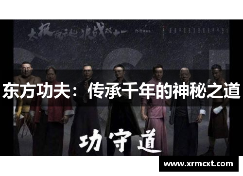 东方功夫：传承千年的神秘之道
