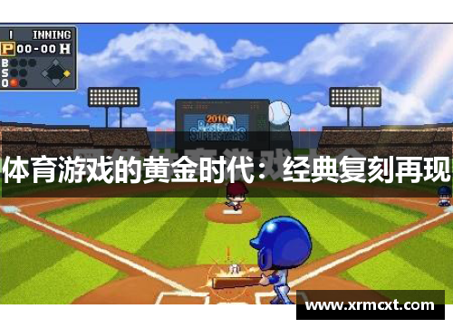 体育游戏的黄金时代：经典复刻再现