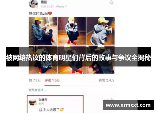 被网络热议的体育明星们背后的故事与争议全揭秘