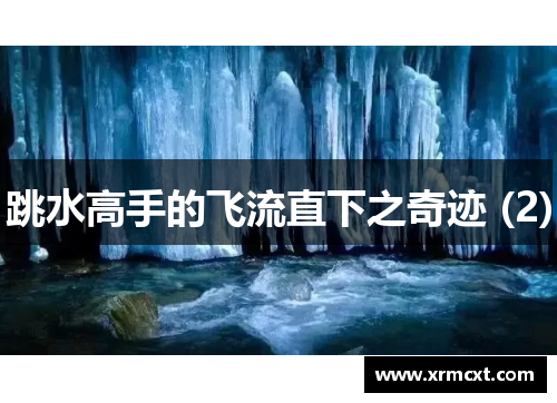 跳水高手的飞流直下之奇迹 (2)