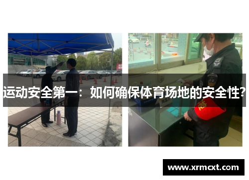 运动安全第一：如何确保体育场地的安全性？