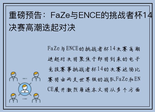 重磅预告：FaZe与ENCE的挑战者杯14决赛高潮迭起对决