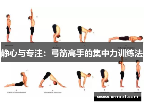 静心与专注：弓箭高手的集中力训练法