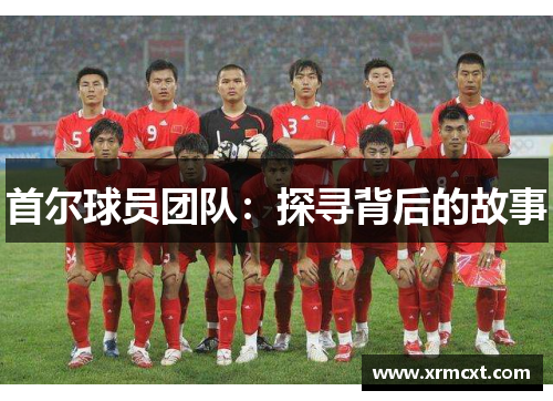 首尔球员团队：探寻背后的故事