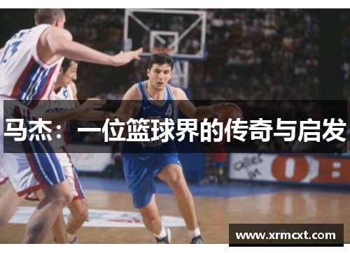 马杰：一位篮球界的传奇与启发