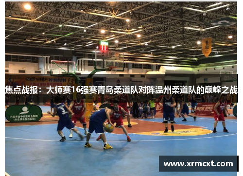 焦点战报：大师赛16强赛青岛柔道队对阵温州柔道队的巅峰之战