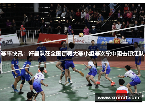 赛事快讯：许昌队在全国街舞大赛小组赛次轮中阻击镇江队