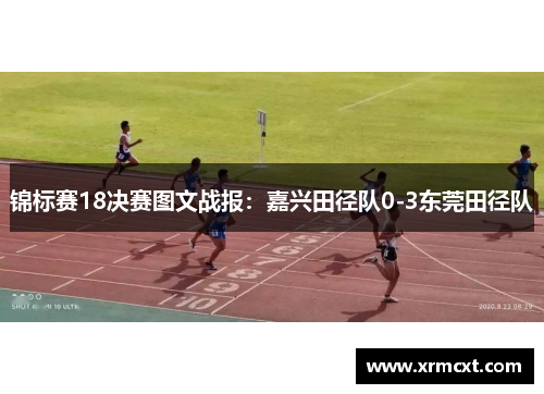 锦标赛18决赛图文战报：嘉兴田径队0-3东莞田径队