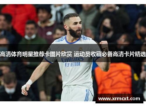 高清体育明星推荐卡图片欣赏 运动员收藏必备高清卡片精选