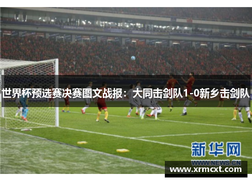 世界杯预选赛决赛图文战报：大同击剑队1-0新乡击剑队
