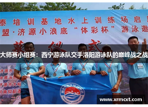 大师赛小组赛：西宁游泳队交手洛阳游泳队的巅峰战之战