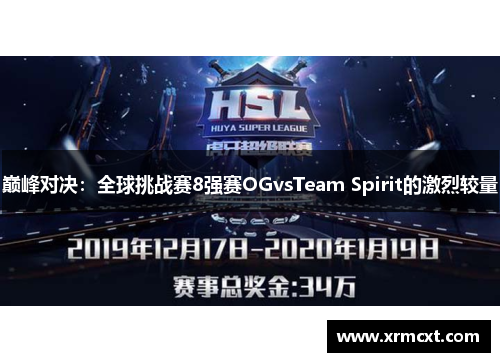 巅峰对决：全球挑战赛8强赛OGvsTeam Spirit的激烈较量