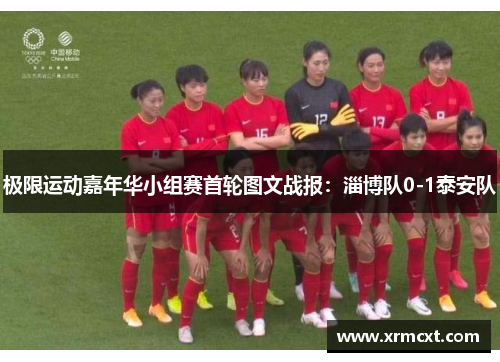 极限运动嘉年华小组赛首轮图文战报：淄博队0-1泰安队