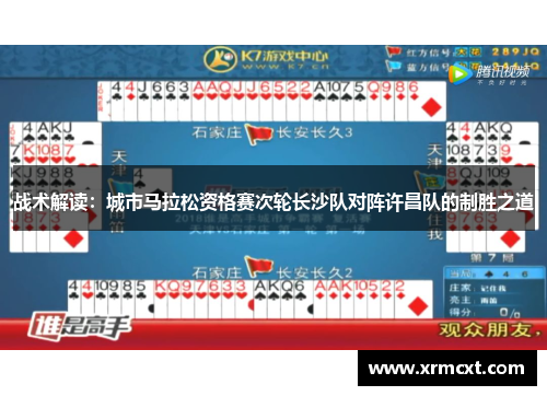 战术解读：城市马拉松资格赛次轮长沙队对阵许昌队的制胜之道