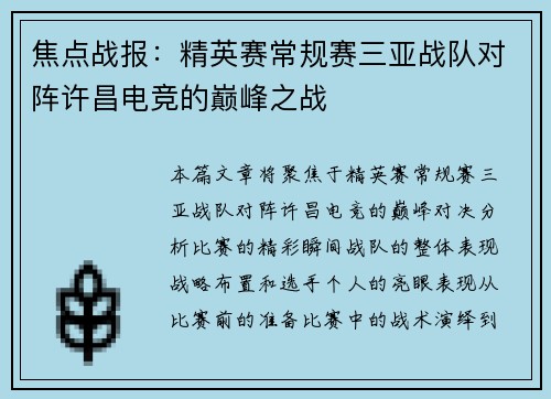 焦点战报：精英赛常规赛三亚战队对阵许昌电竞的巅峰之战