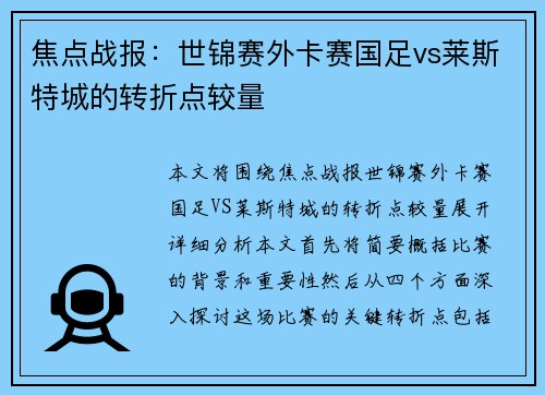 焦点战报：世锦赛外卡赛国足vs莱斯特城的转折点较量