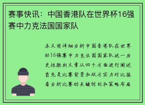 赛事快讯：中国香港队在世界杯16强赛中力克法国国家队