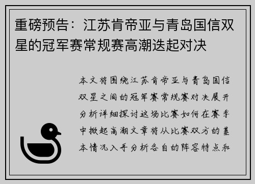 重磅预告：江苏肯帝亚与青岛国信双星的冠军赛常规赛高潮迭起对决
