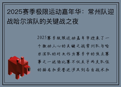 2025赛季极限运动嘉年华：常州队迎战哈尔滨队的关键战之夜