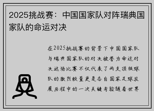 2025挑战赛：中国国家队对阵瑞典国家队的命运对决