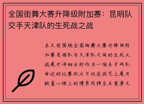 全国街舞大赛升降级附加赛：昆明队交手天津队的生死战之战