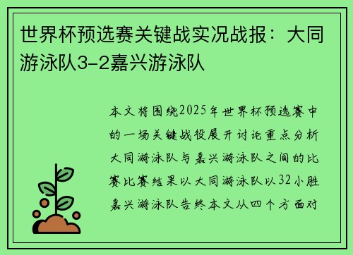 世界杯预选赛关键战实况战报：大同游泳队3-2嘉兴游泳队
