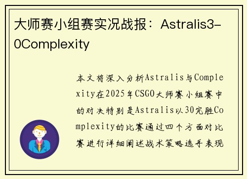 大师赛小组赛实况战报：Astralis3-0Complexity