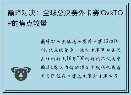巅峰对决：全球总决赛外卡赛IGvsTOP的焦点较量