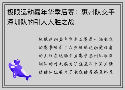 极限运动嘉年华季后赛：惠州队交手深圳队的引人入胜之战