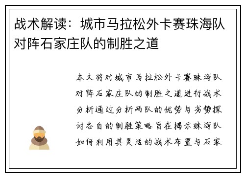 战术解读：城市马拉松外卡赛珠海队对阵石家庄队的制胜之道