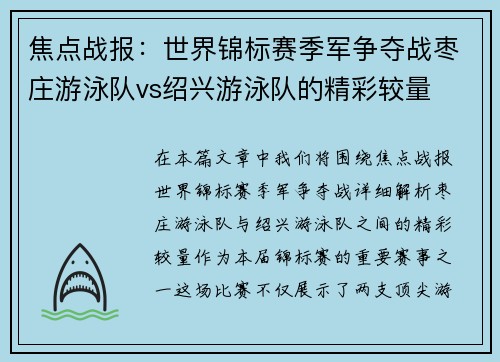 焦点战报：世界锦标赛季军争夺战枣庄游泳队vs绍兴游泳队的精彩较量