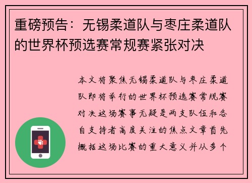 重磅预告：无锡柔道队与枣庄柔道队的世界杯预选赛常规赛紧张对决