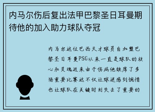 内马尔伤后复出法甲巴黎圣日耳曼期待他的加入助力球队夺冠