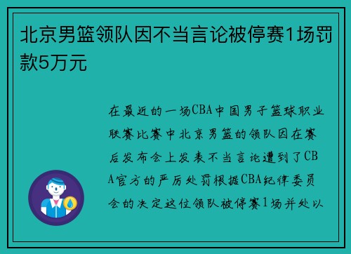 北京男篮领队因不当言论被停赛1场罚款5万元