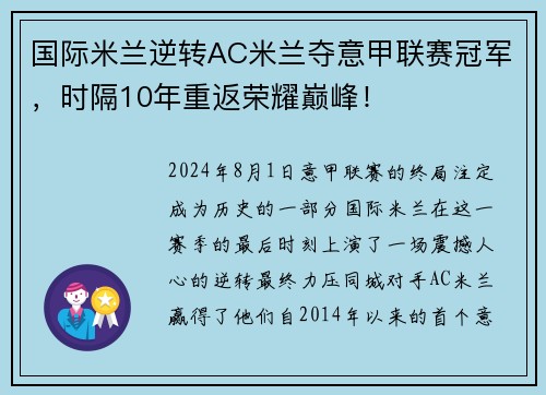 国际米兰逆转AC米兰夺意甲联赛冠军，时隔10年重返荣耀巅峰！