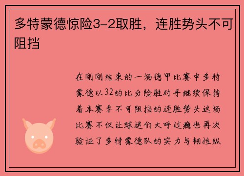 多特蒙德惊险3-2取胜，连胜势头不可阻挡