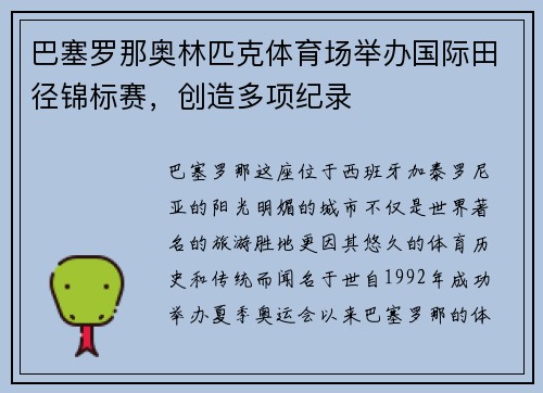 巴塞罗那奥林匹克体育场举办国际田径锦标赛，创造多项纪录