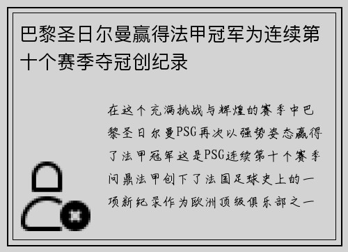 巴黎圣日尔曼赢得法甲冠军为连续第十个赛季夺冠创纪录