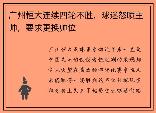 广州恒大连续四轮不胜，球迷怒喷主帅，要求更换帅位